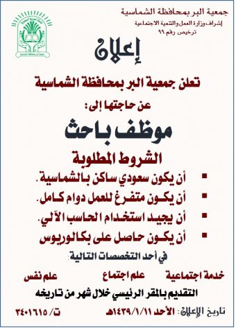 إعلان عن وظيفة شاغرة جمعية البر بمحافظة الشماسية