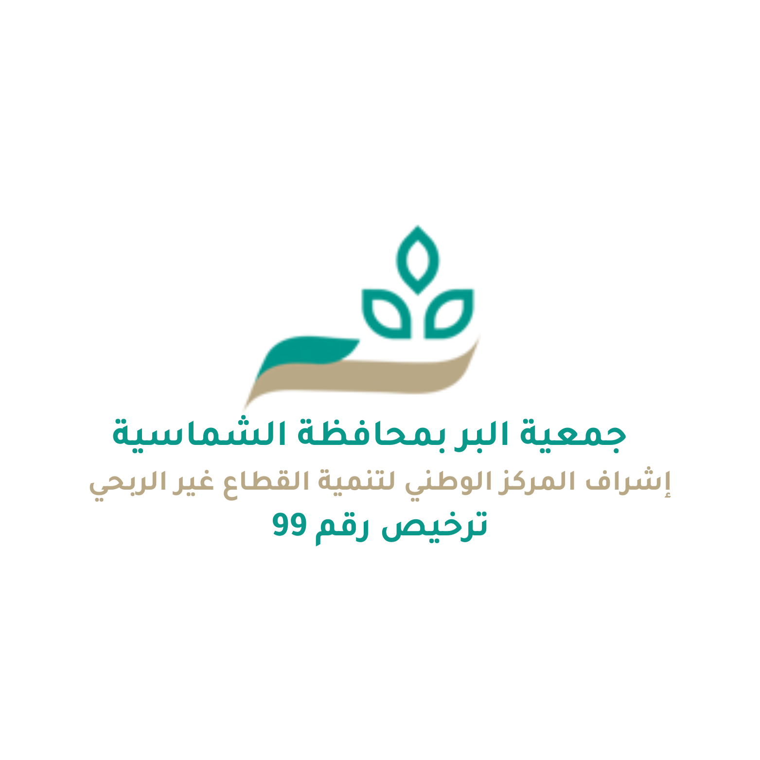جمعية البر بمحافظة الشماسية